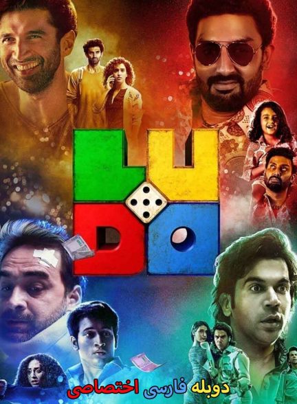 فیلم منچ-ludo