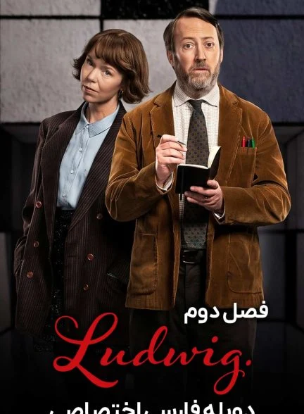 سریال لودویگ-ludwig