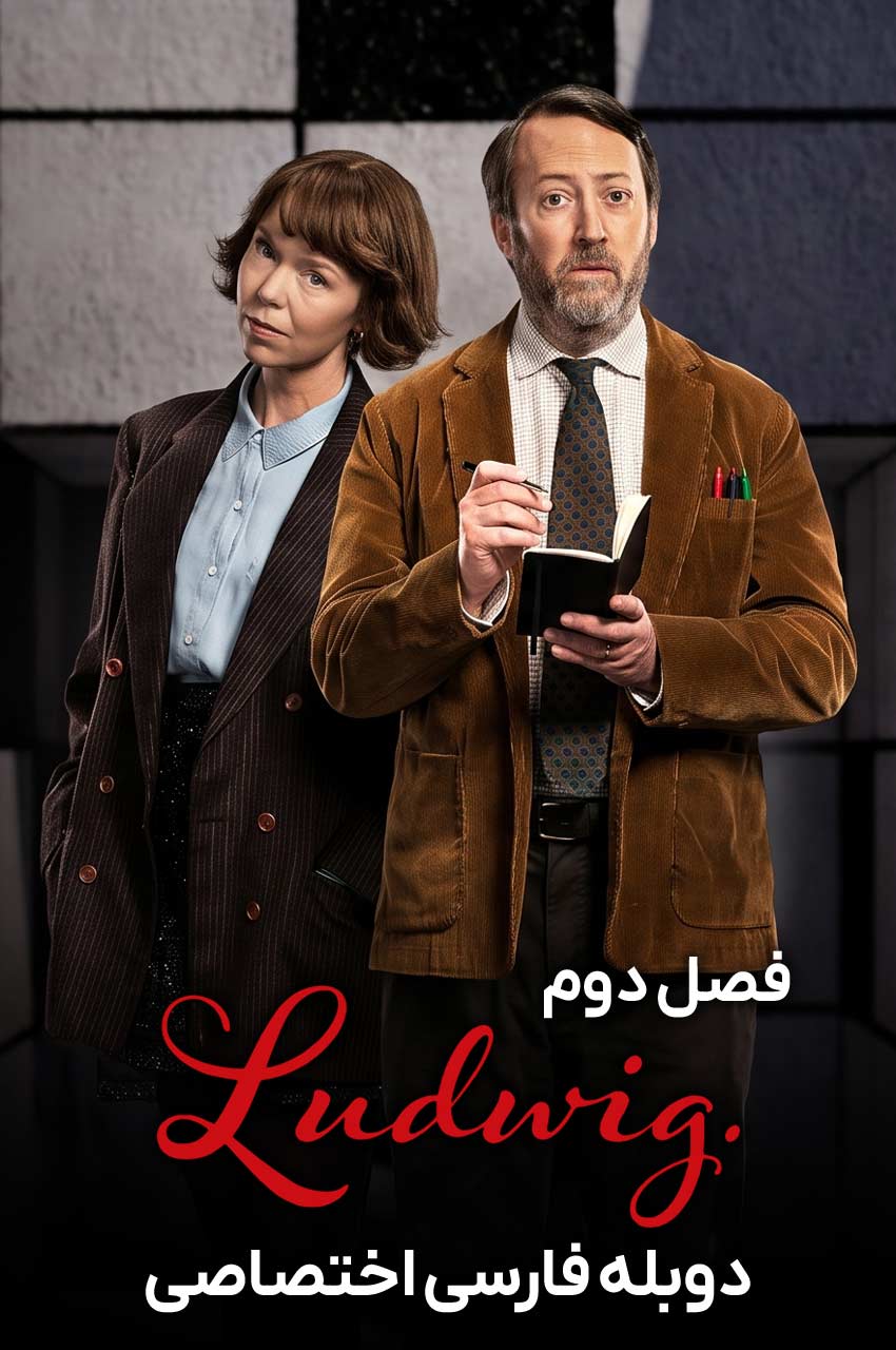 سریال لودویگ-ludwig