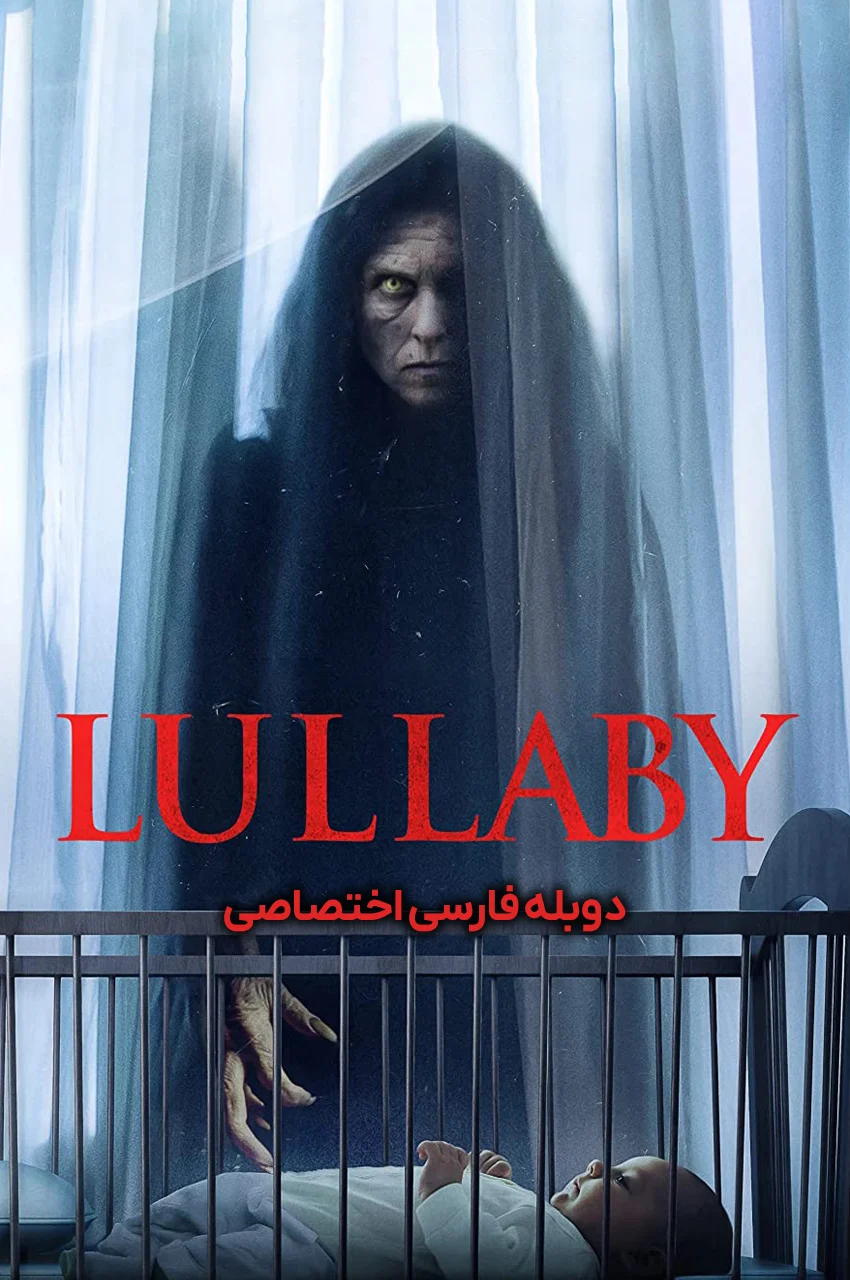 فیلم لالایی 2022 - پوستر رسمی