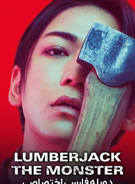 فیلم هیولای چوب بر-lumberjack the monster