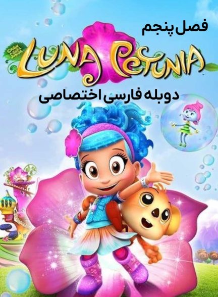 سریال لونای اطلسی-luna petunia