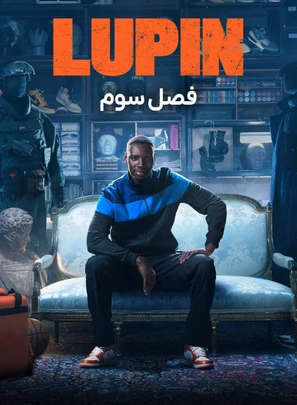 سریال لوپن-lupin