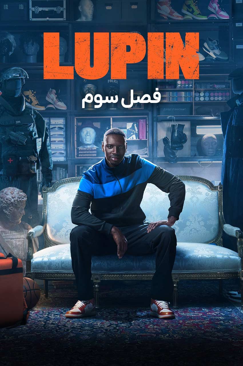 سریال لوپن-lupin