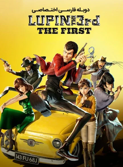 فیلم لوپن سوم: اولین-lupin iii: the first