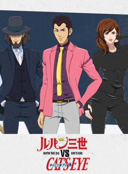 فیلم لوپین سوم در مقابل چشم‌گربه‌ای-lupin the 3rd vs. cat’s eye