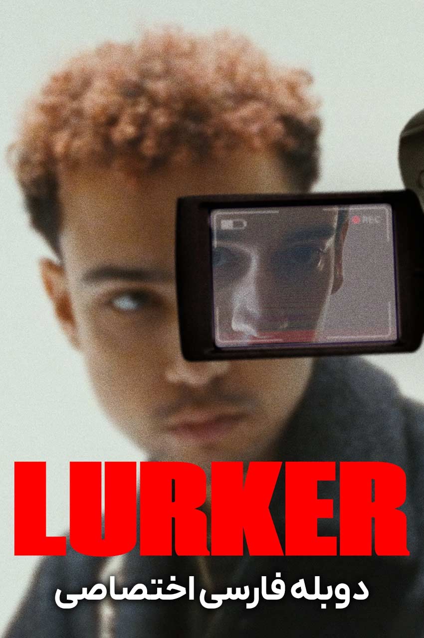 فیلم کمین گر-lurker