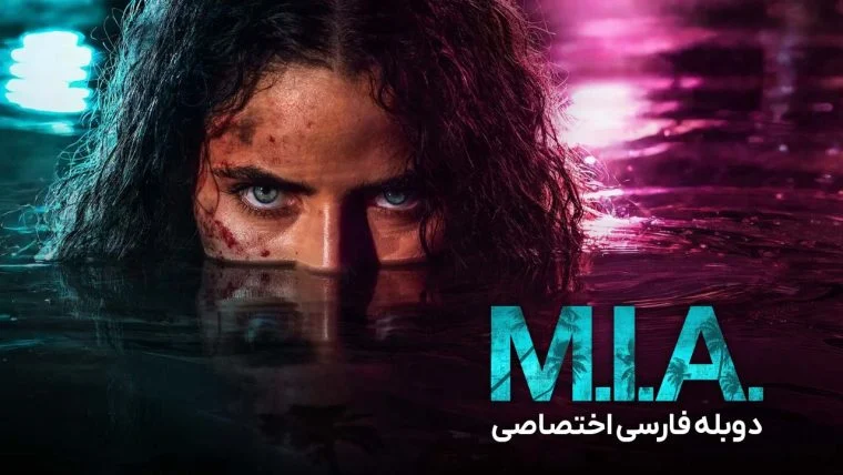 سریال مفقود-m.i.a.