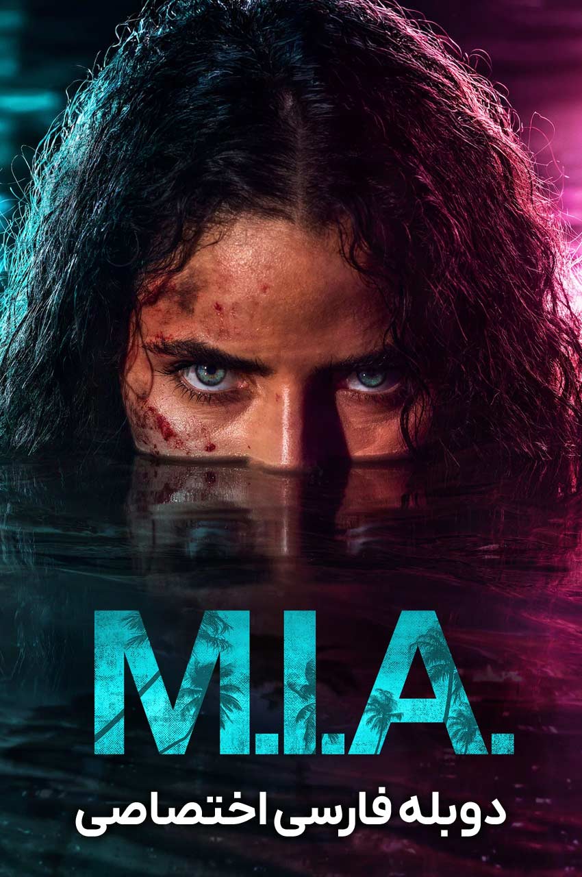سریال مفقود-m.i.a.