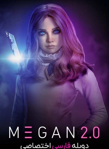 فیلم مگان 2.0-m3gan 2.0