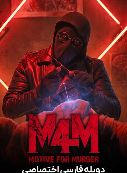 فیلم انگیزه قتل-m4m: motive for murder