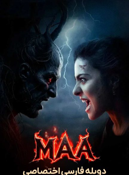 فیلم مادر-maa