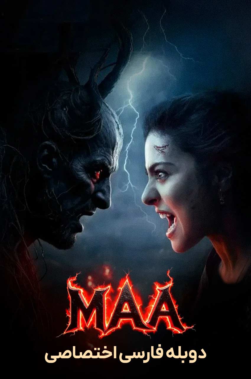 فیلم مادر-maa