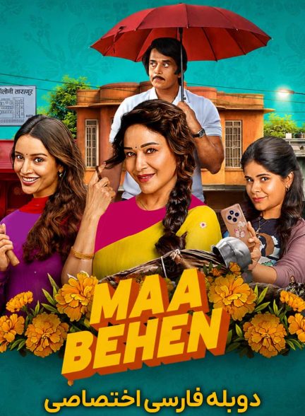 فیلم مادر و دختران-maa behen