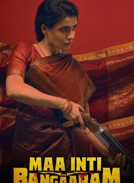 فیلم گنج خانه-maa inti bangaram