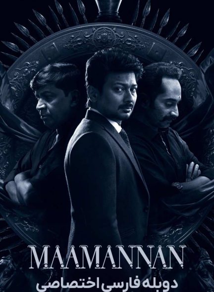 فیلم مامان-maamannan