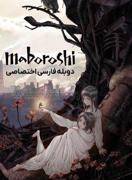 فیلم مابوروشی-maboroshi