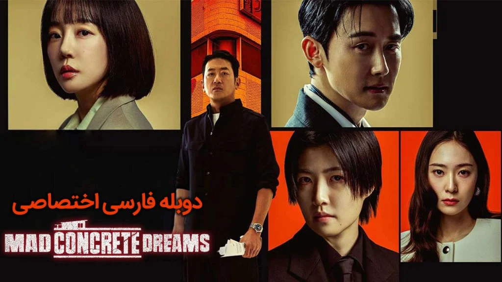 سریال رویاهای بتنی دیوانه وار-Mad Concrete Dreams