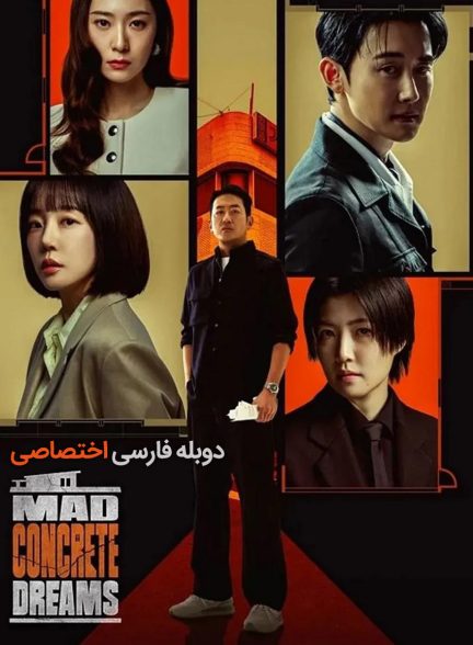 سریال رویاهای بتنی دیوانه وار-Mad Concrete Dreams