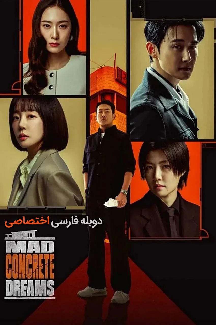 سریال رویاهای بتنی دیوانه وار-Mad Concrete Dreams
