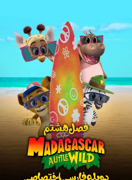 سریال ماداگاسکار: کوچولوی وحشی-madagascar: a little wild