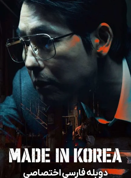 سریال ساخته شده در کره-made in korea