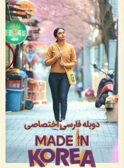فیلم ساخت کره-made in korea