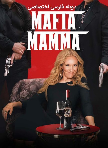 فیلم مادر مافیا-mafia mamma