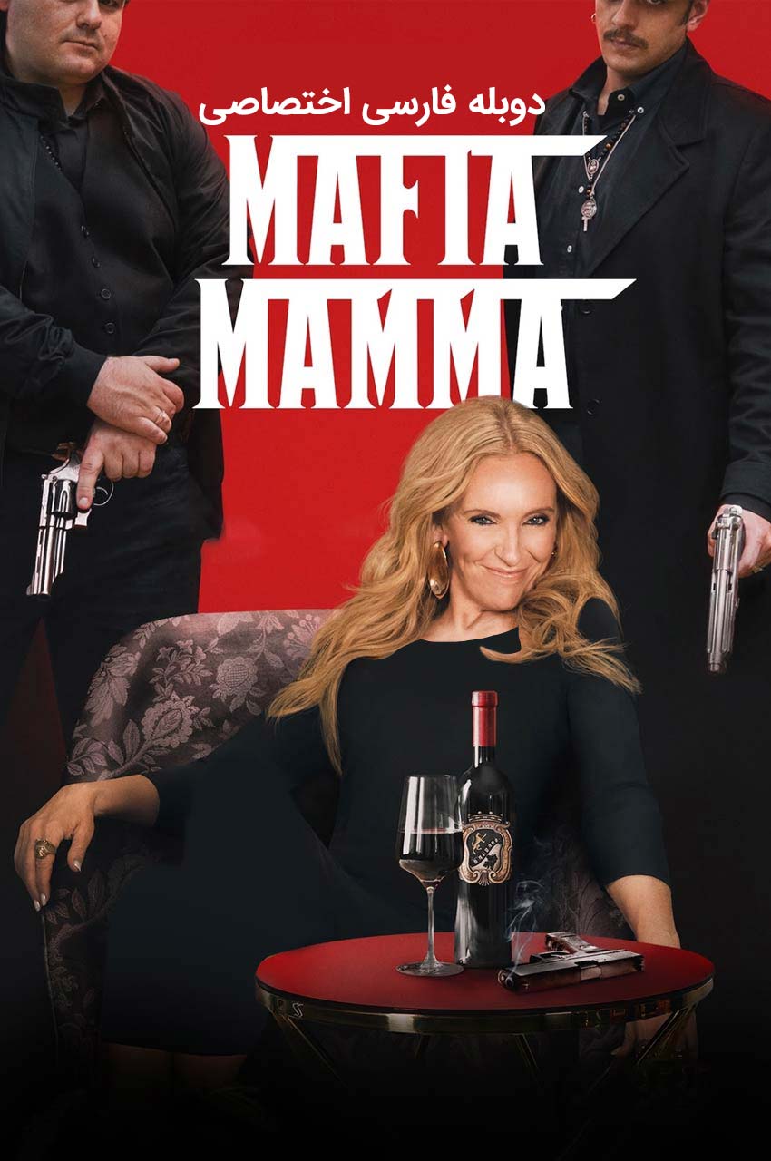 فیلم مادر مافیا-mafia mamma