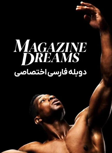 فیلم رویاهای مجله-magazine dreams