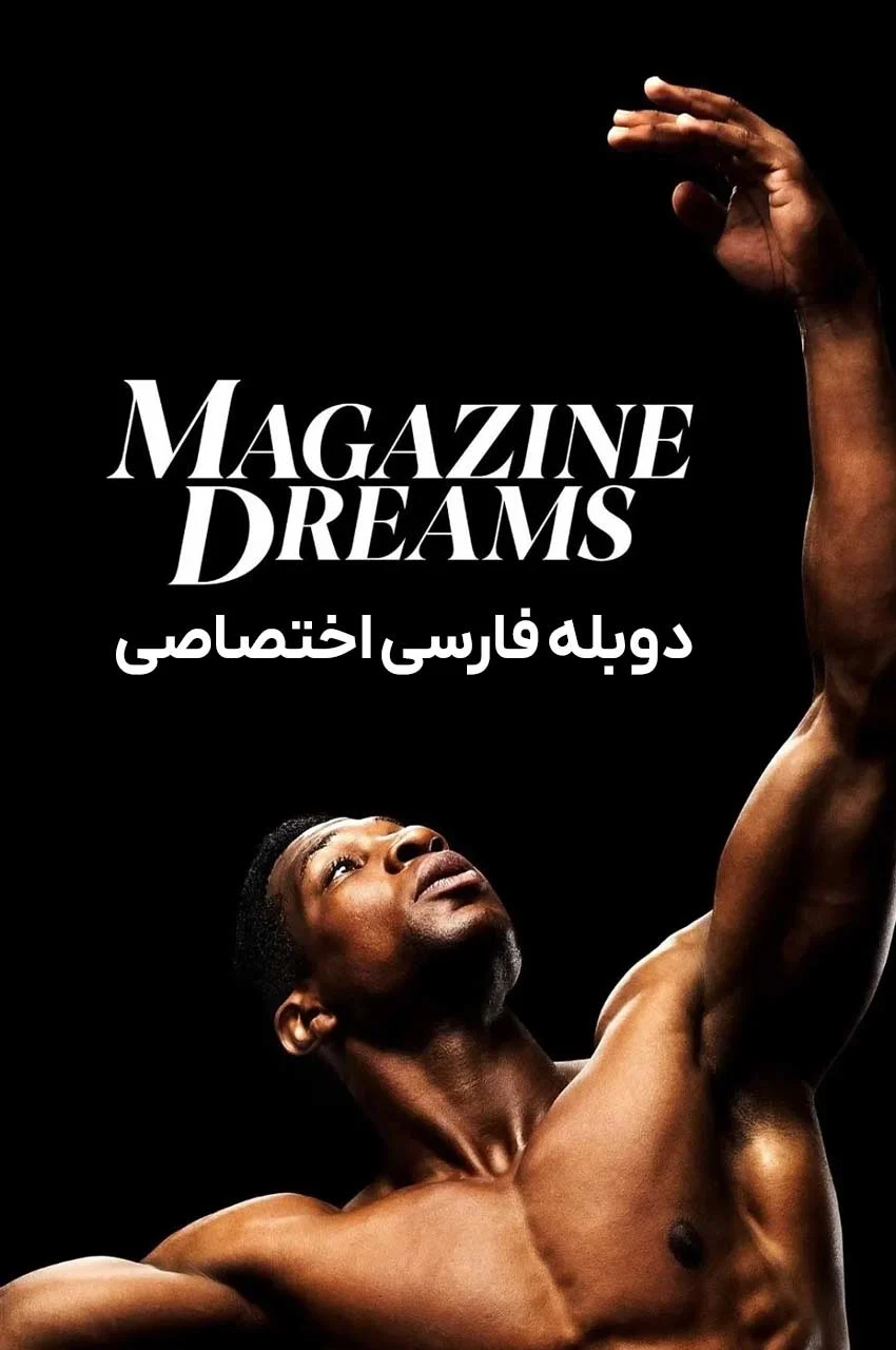 فیلم رویاهای مجله-magazine dreams