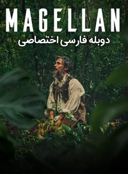 فیلم ماژلان-magellan