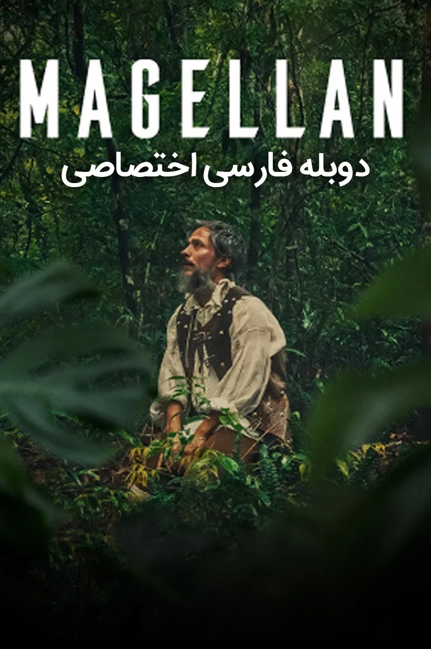فیلم ماژلان-magellan