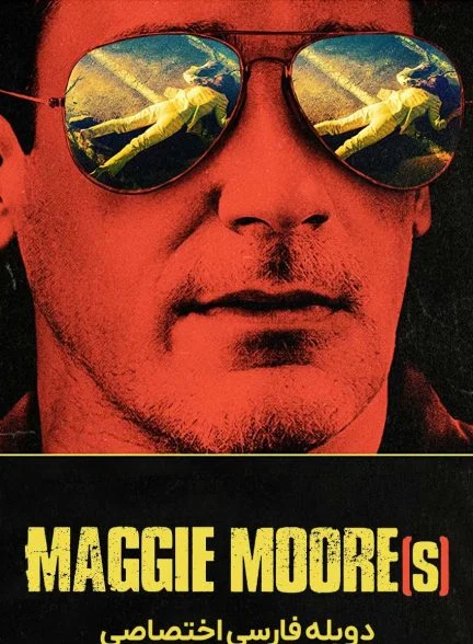 فیلم مگی مور-maggie moore(s)