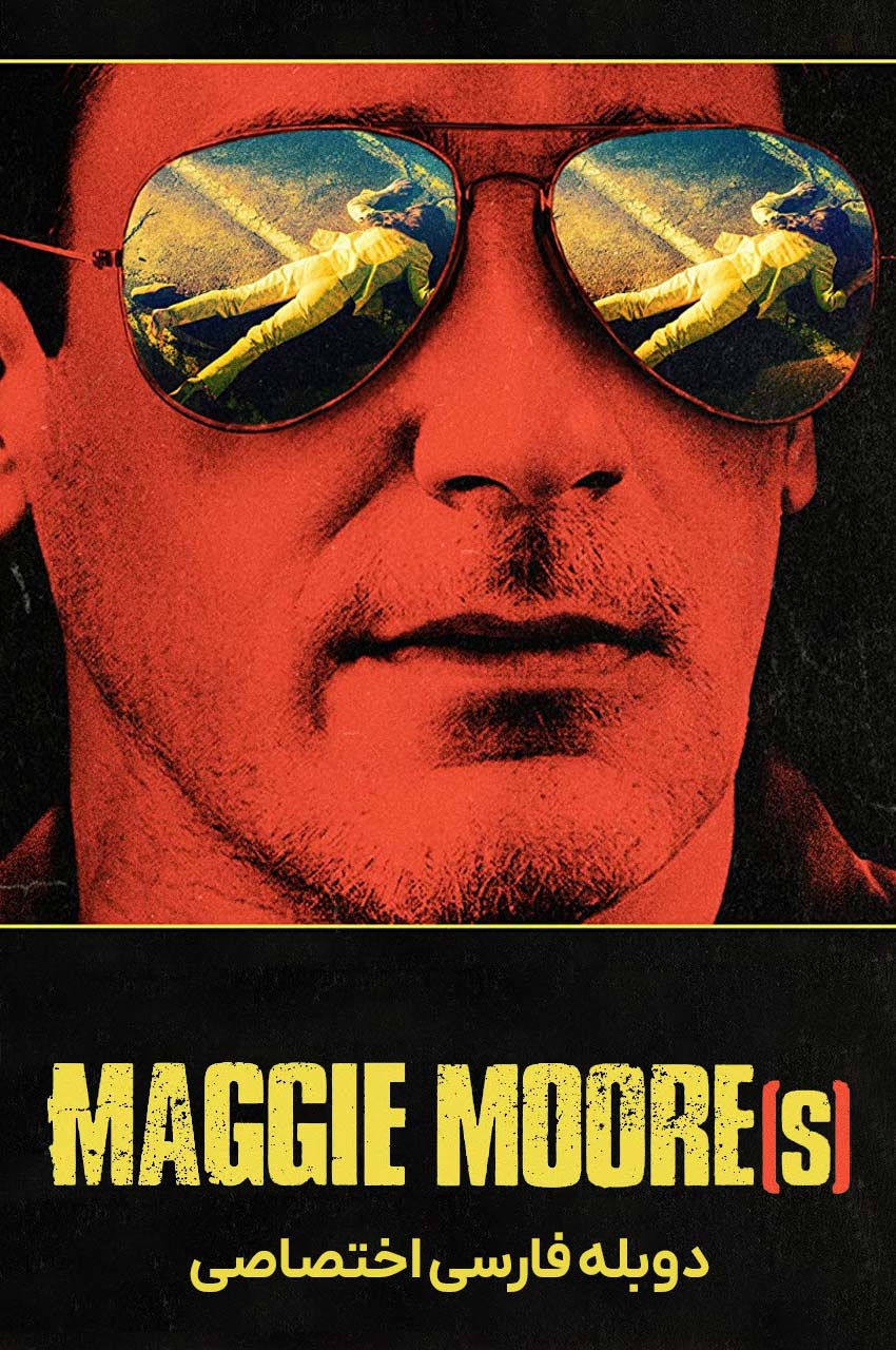 فیلم مگی مور-maggie moore(s)