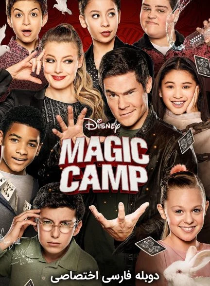 فیلم کمپ جادویی-magic camp