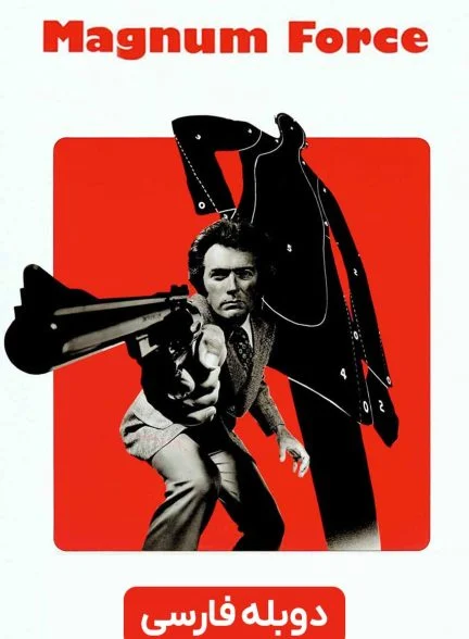 فیلم نیروی مگنوم-magnum force