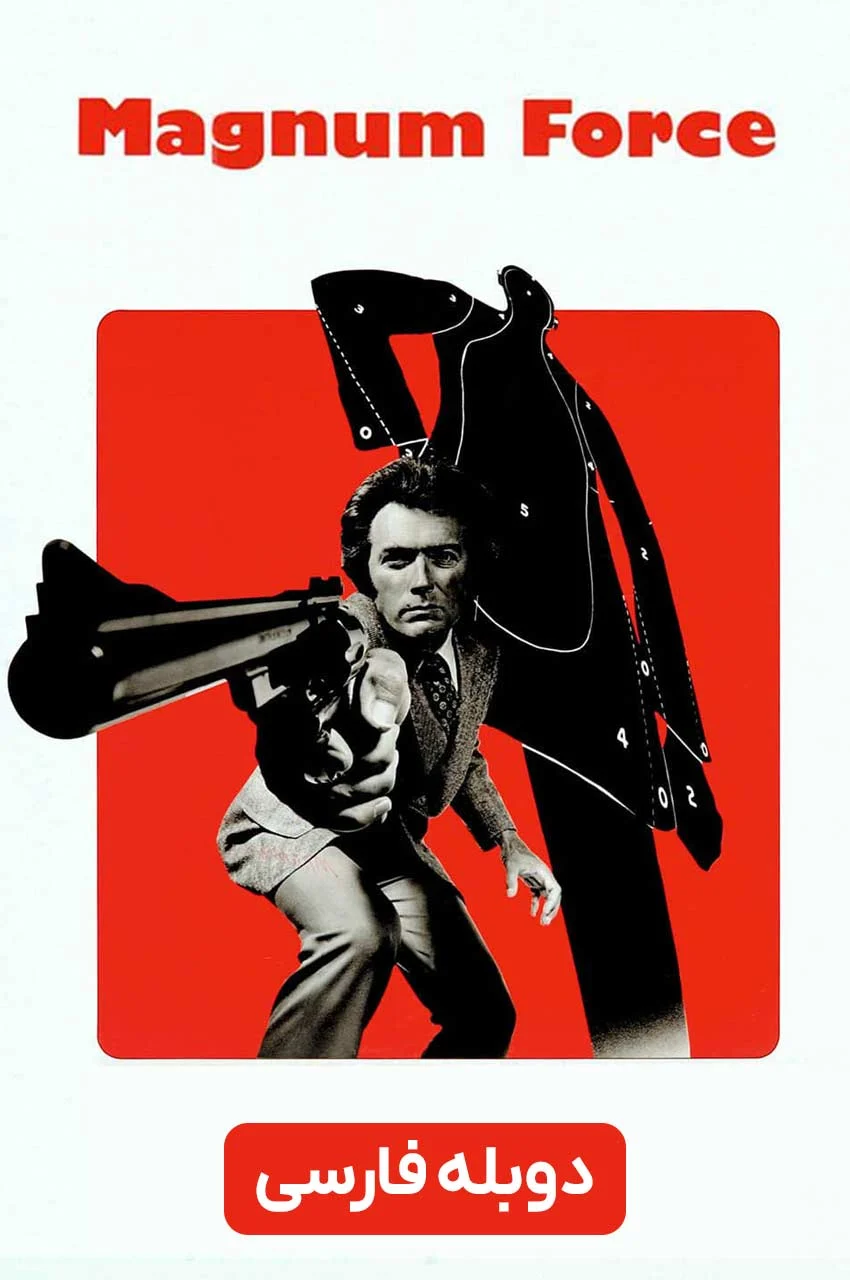 فیلم نیروی مگنوم-magnum force