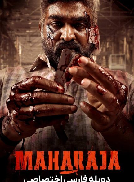 فیلم مهاراجه-maharaja