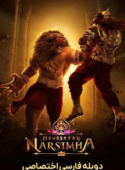 فیلم ماهاواتار ناراسیما-mahavatar narsimha