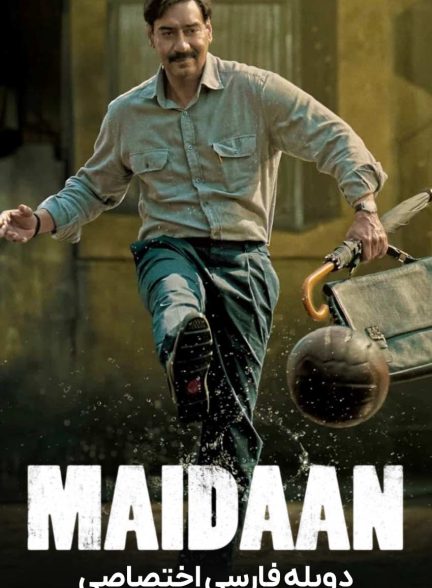 فیلم میدان-maidaan
