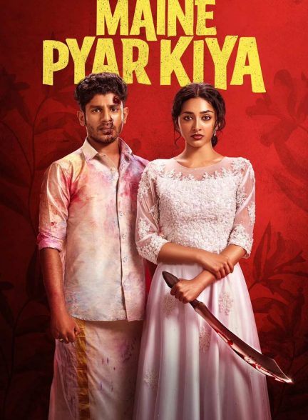 فیلم عاشق شدم-maine pyar kiya