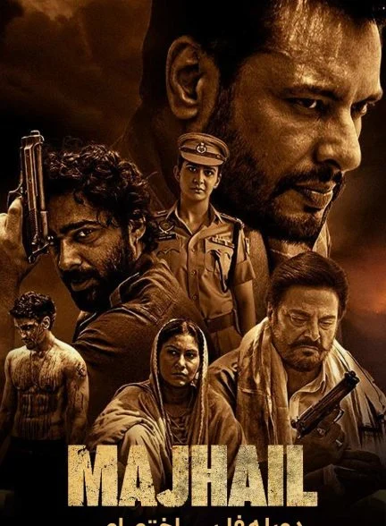 فیلم ماجهیل-majhail