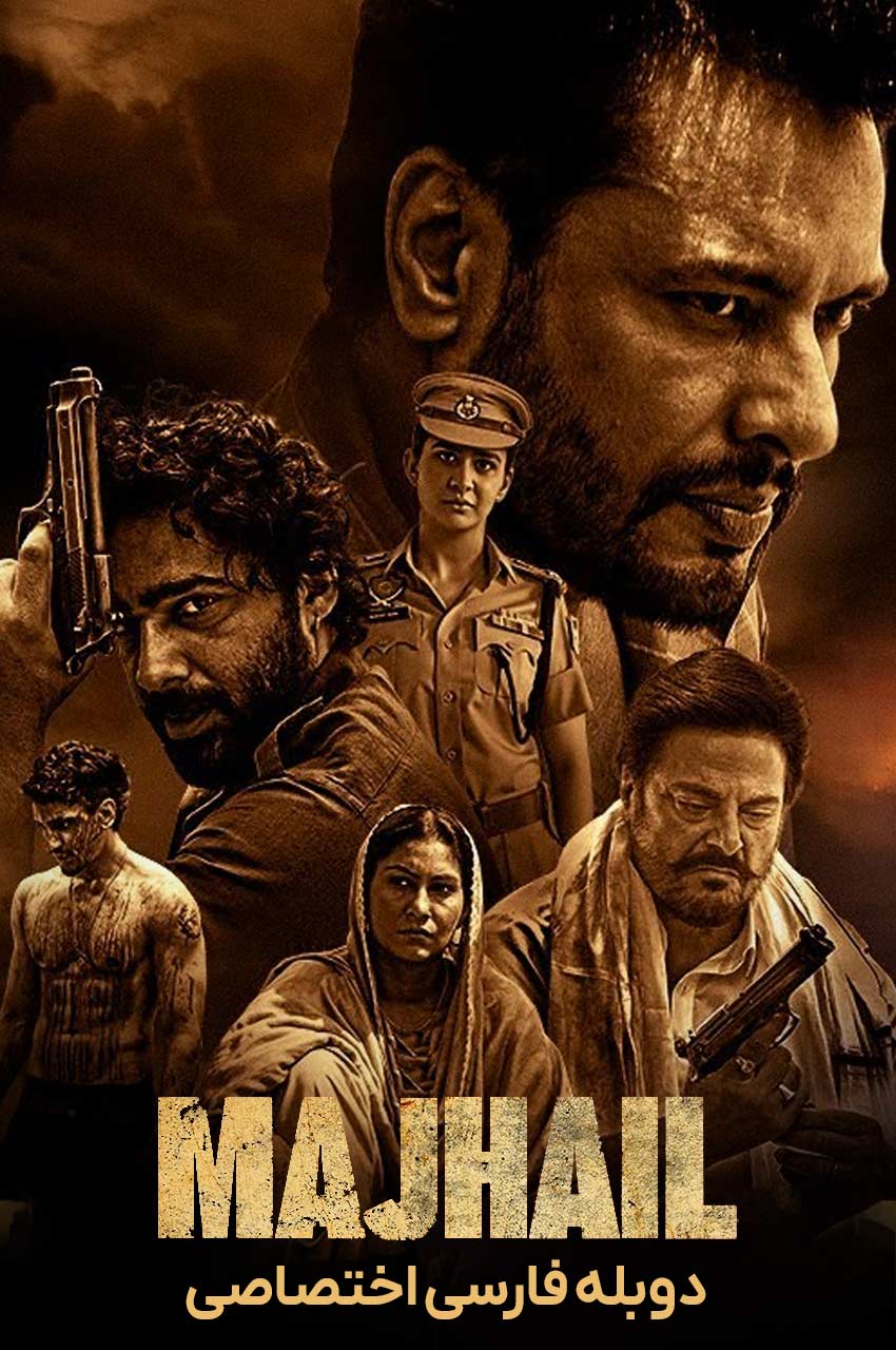فیلم ماجهیل-majhail