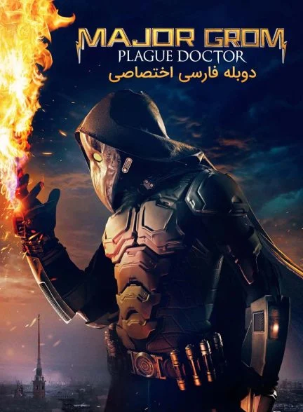 فیلم سرگرد گروم: دکتر طاعون-major grom: plague doctor