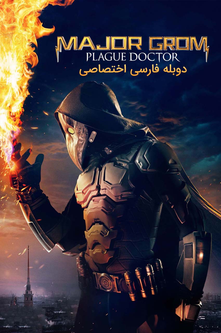 فیلم سرگرد گروم: دکتر طاعون-major grom: plague doctor