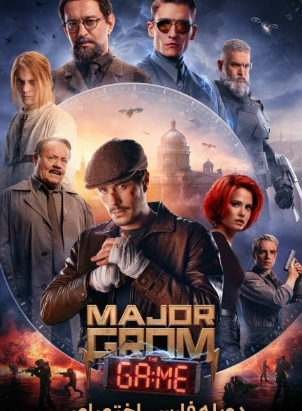 فیلم سرگرد گروم: بازی-major grom: the game