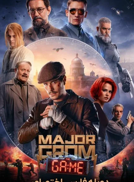 فیلم سرگرد گروم: بازی-major grom: the game