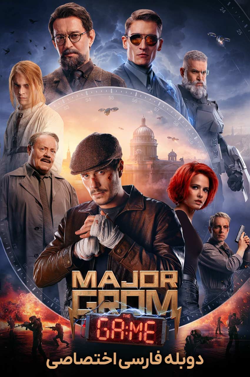 فیلم سرگرد گروم: بازی-major grom: the game