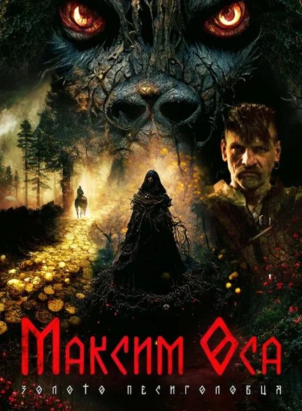 فیلم ماکسیم اوسا-maksym osa